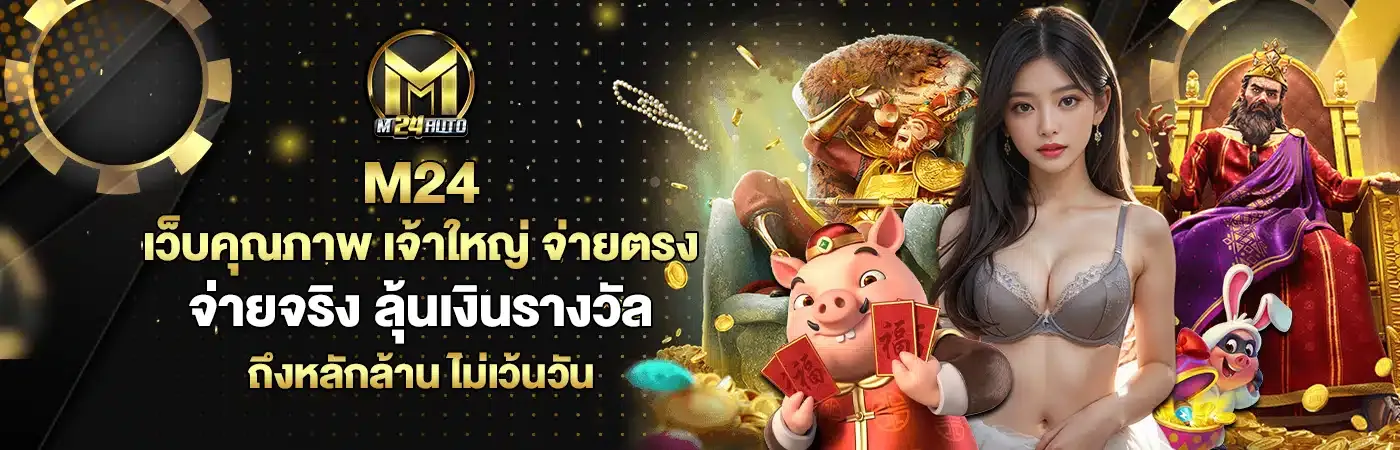 M24AUTO เว็บคุณภาพ BY m24auto