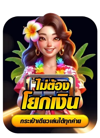 ไม่ต้องโยกเงิน BY m24auto